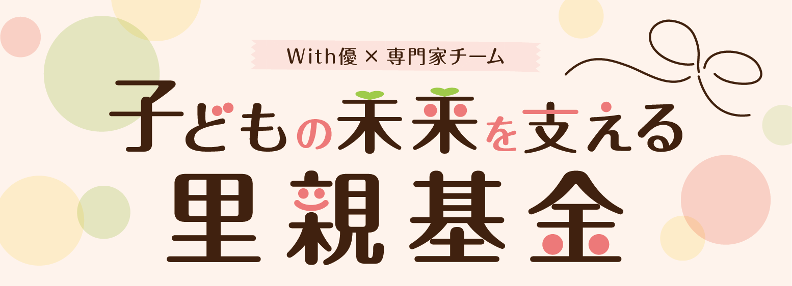 子どもの未来を支える里親基金